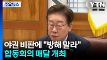 이 대통령 "협조는 못 해도 방해는 말아야"...민관합동회의 매달 개최 / YTN