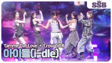 [We made] 아이들(i-dle), ‘Gimme Dat Love’ + ‘Crow’ 무대