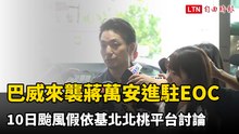 巴威來襲蔣萬安提前進駐EOC 週五颱風假依基北北桃平台討論