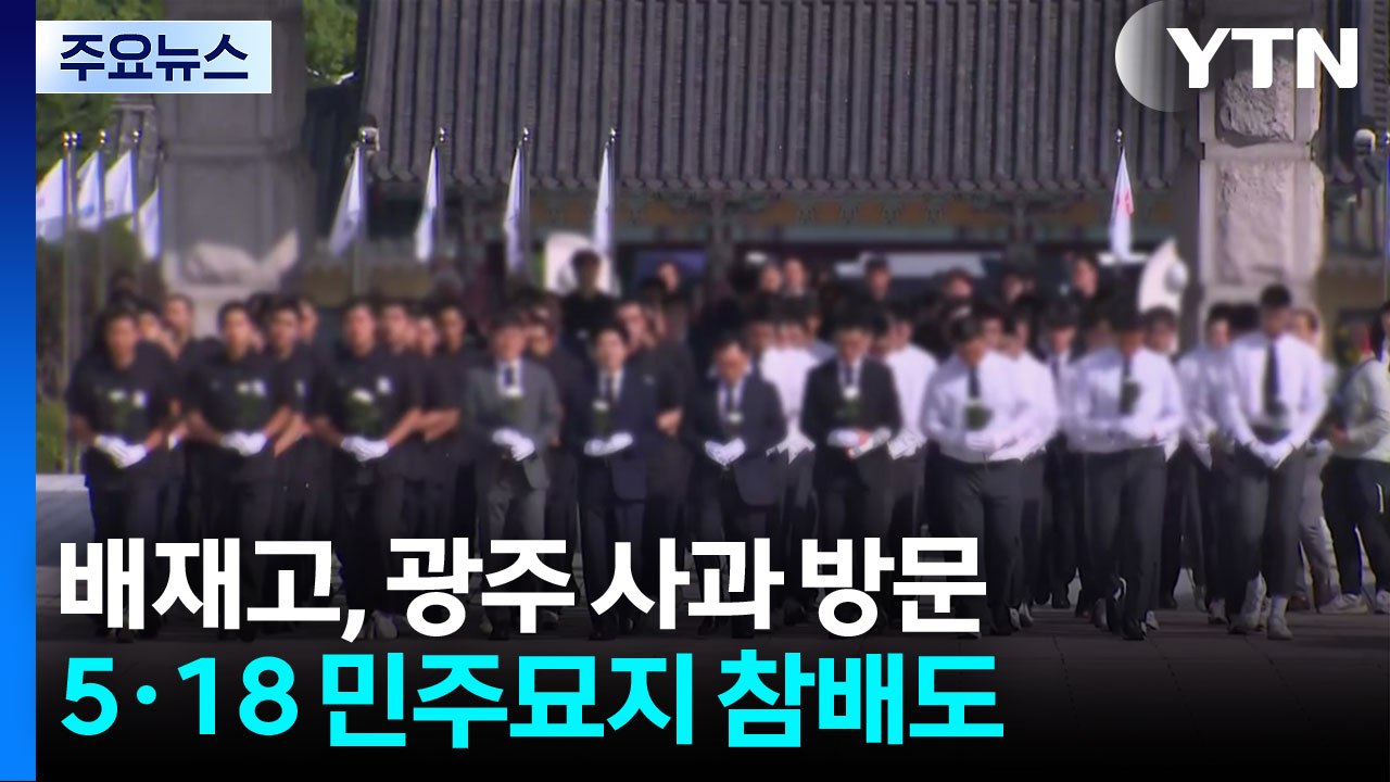 '조롱 논란' 배재고 광주 사과 방문..."진심으로 반성" / YTN