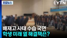 조롱 응원엔 '철퇴'...학생 미래 열어줄 해결책 필요 / YTN