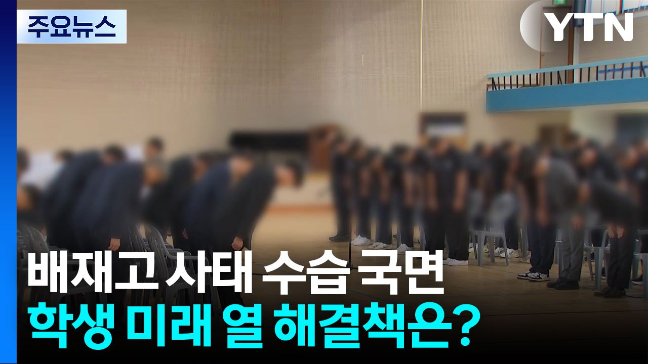 조롱 응원엔 '철퇴'...학생 미래 열어줄 해결책 필요 / YTN