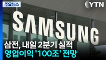삼성전자, 내일 2분기 실적 발표...성과급 재원 포함 영업익 100조 전망 / YTN