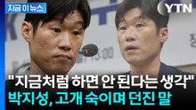 '레전드' 박지성, 얼마나 답답했으면…전면에 나서며 던진 말 [지금이뉴스] / YTN