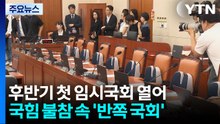 "메가 특별법부터"·"입틀막법 위헌"...'반쪽 국회' 개회 / YTN