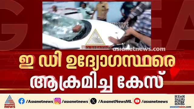 ഇഡി ഉദ്യോഗസ്ഥരെ ആക്രമിച്ച കേസില്‍ ദൃശ്യങ്ങള്‍ കോടതി പരിശോധിക്കും | ED Raid