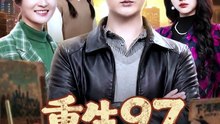 重生97，把妻女宠上天