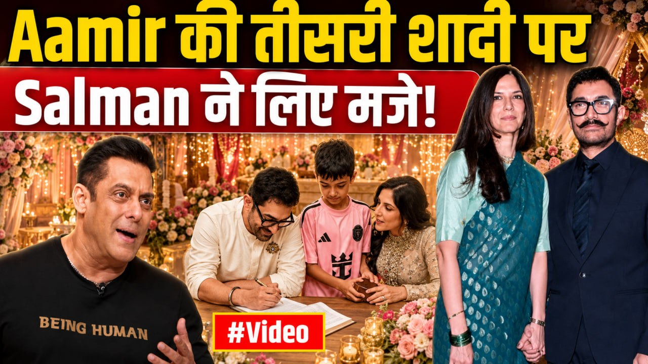 Salman Khan On Aamir Khan Third Marriage: सलमान ने तीसरी शादी पर किया ऐसा React, Fans ने लिए मजे!