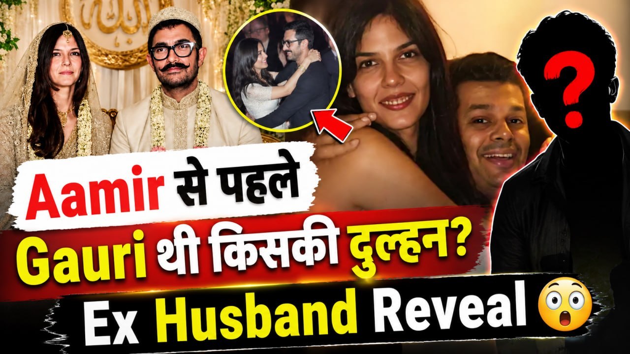 Aamir Khan की तीसरी पत्नी Gauri Spratt के Ex Husband Kunal कौन हैं?. Divorce की असली वजह,पूरी कहानी!