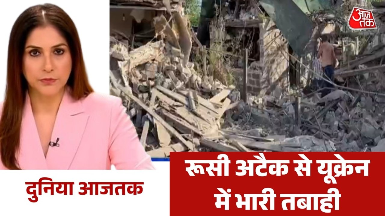 रूस ने यूक्रेन पर ग्लाइड बम से किया भीषण हमला, देखें वर्ल्ड न्यूज