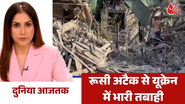 रूस ने यूक्रेन पर ग्लाइड बम से किया भीषण हमला, देखें वर्ल्ड न्यूज