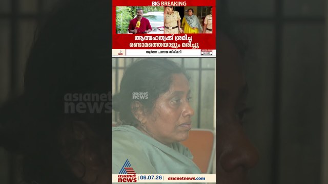 സ്വകാര്യ പണമിടപാട് സ്ഥാപനത്തിലെ സ്വർണത്തട്ടിപ്പിൽ ജീവനൊടുക്കാൻ ശ്രമിച്ച രണ്ടാമത്തെ യുവതിയും മരിച്ചു