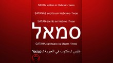 SATAN written in Hebraic / إبليس - مكتوب في العبرية/SATÁN escrito en Hebreo/САТАНА написано на Иврит