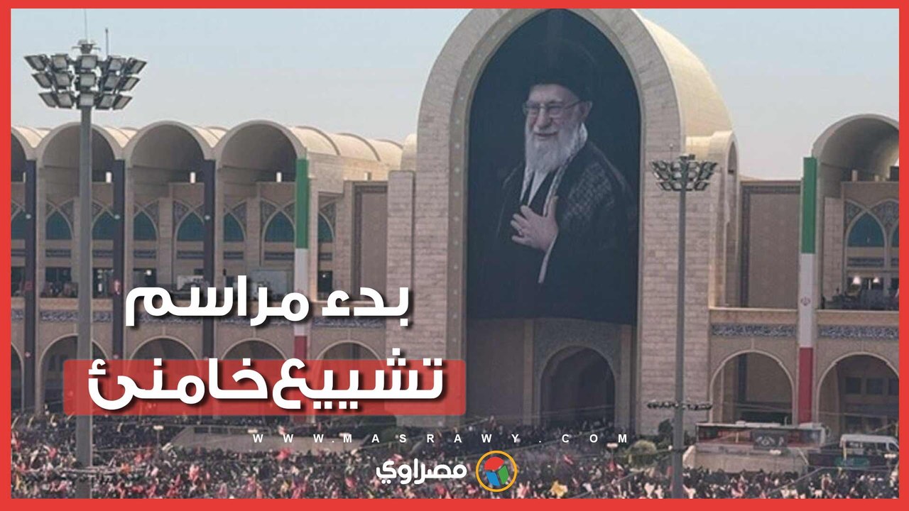 موكب الوداع الأخير.. بدء مراسم تشييع خامنئي في جنازة ماراثونية تستمر ١٢ ساعات