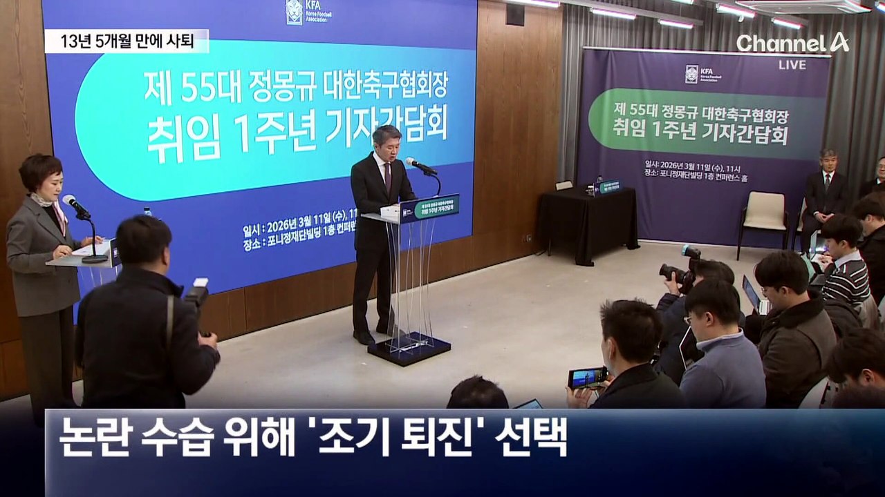 정몽규, 13년 5개월 만에 ‘대한축구협회장’ 불명예 사퇴