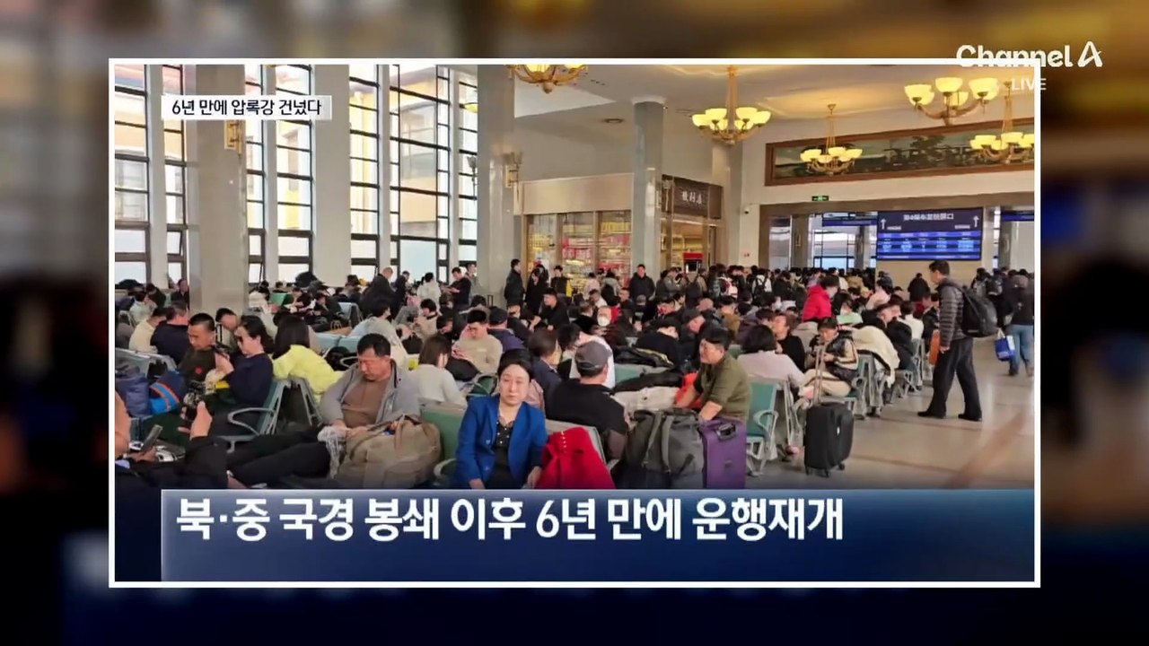 6년 만에 달리는 ‘북-중 열차’ 타보니