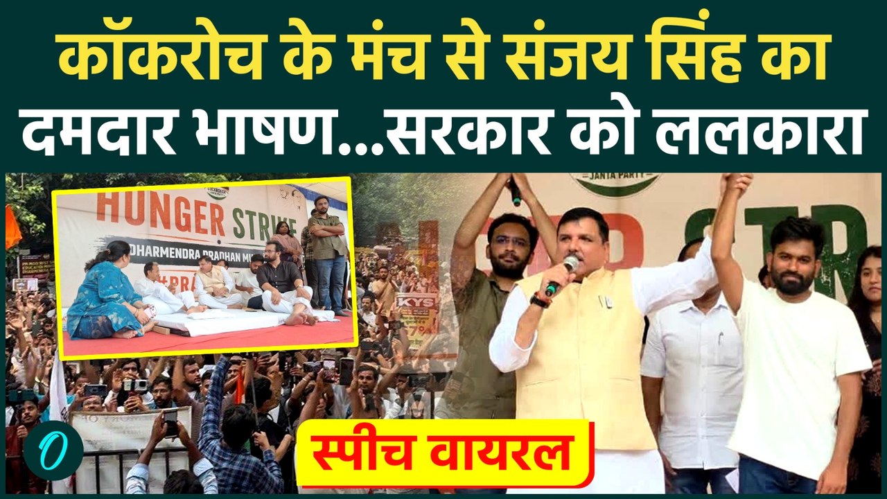Sanjay Singh Support CJP : कॉकरोच के मंच से संजय सिंह BJP सरकार को चेताया | Sonam Wangchuk |