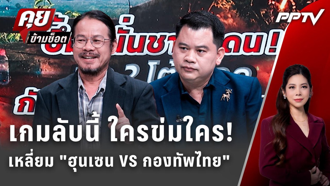 Exclusive Talk | เจาะเกมลับใครข่มใคร! เบื้องลึกความสัมพันธ์ "ฮุนเซน VS กองทัพไทย" | คุยข้ามช็อต