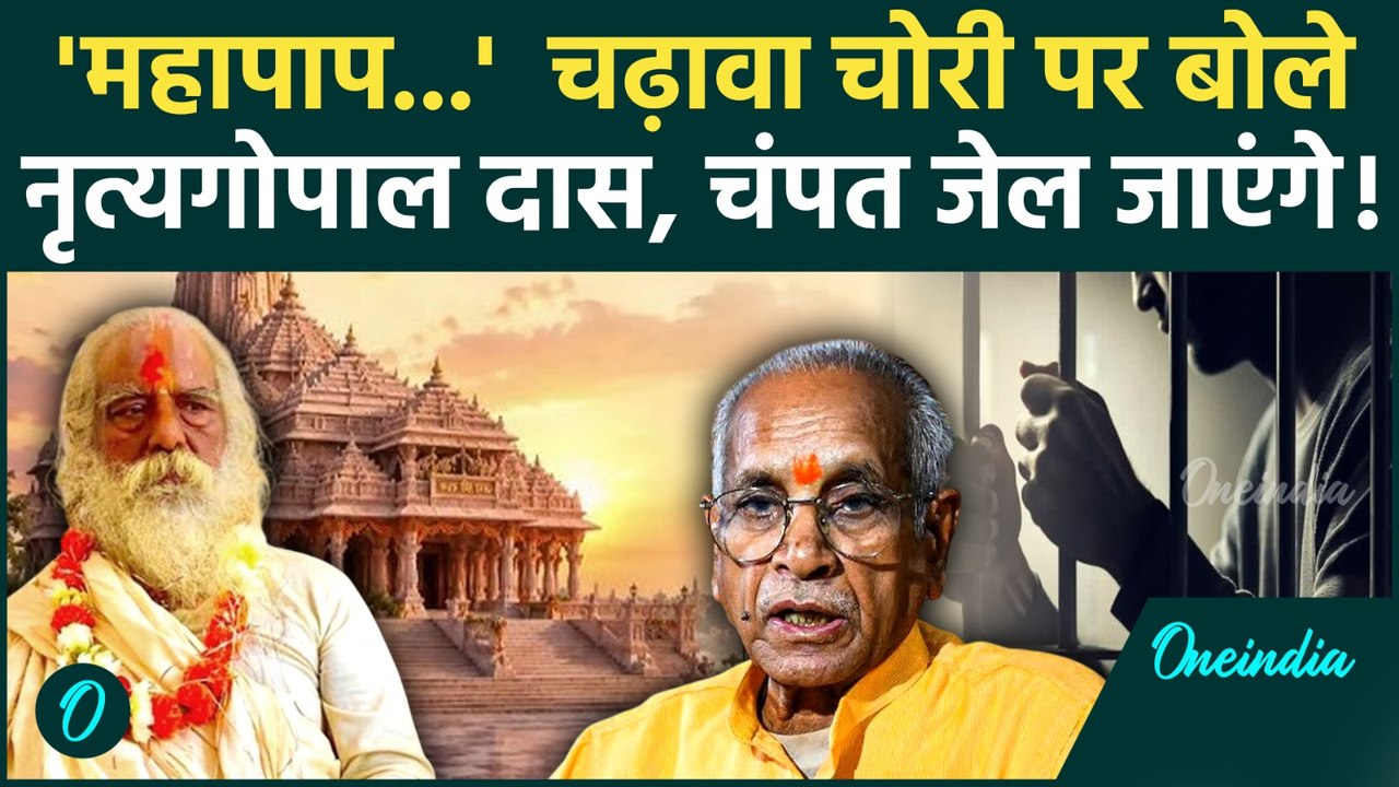 Ram Mandir Scam Big Update: Champat Rai सलाखों के पीछे जाएंगे? गुस्से में Mahant Nritya Gopal Das!