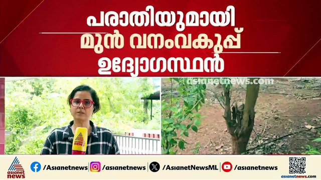 'വീട്ടുവളപ്പിലെ ചന്ദനമരം കൈമാറിയതിന് പണം ലഭിച്ചില്ല'; പരാതിയുമായി മുൻ വനംവകുപ്പ് ഉദ്യോ​ഗസ്ഥൻ