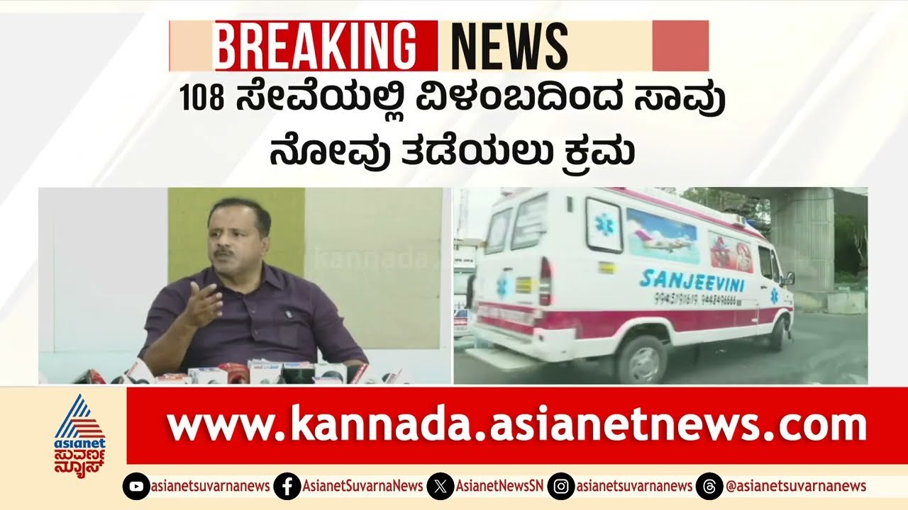 ಆರೋಗ್ಯ ಇಲಾಖೆ ಹೊಸ ನಿಯಮ: ಆ್ಯಂಬುಲೆನ್ಸ್ ತಡವಾದ್ರೆ ದಂಡ | 108 Amubalance Service | UT Khader