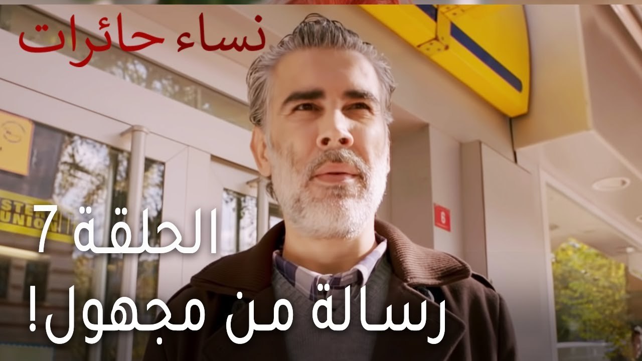 ‎نساء حائرات الحلقة 7 - رسالة من مجهول