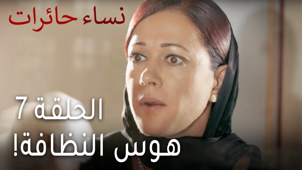 ‎نساء حائرات الحلقة 7 - هوس النظافة