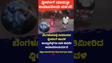 ಬೆಂಗಳೂರಿನಲ್ಲಿ ಮಿತಿಮೀರಿದ ವೀಲಿಂಗ್ ಹಾವಳಿ #bengaluru  #bikewheeling  #trafficviolations  #roadsafety