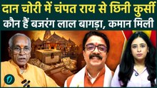 Ram Mandir Donation Scam: कौन हैं Bajrang Lal Bagra? जो Champat Rai की जगह बनेंगे ट्रस्ट के महासचिव