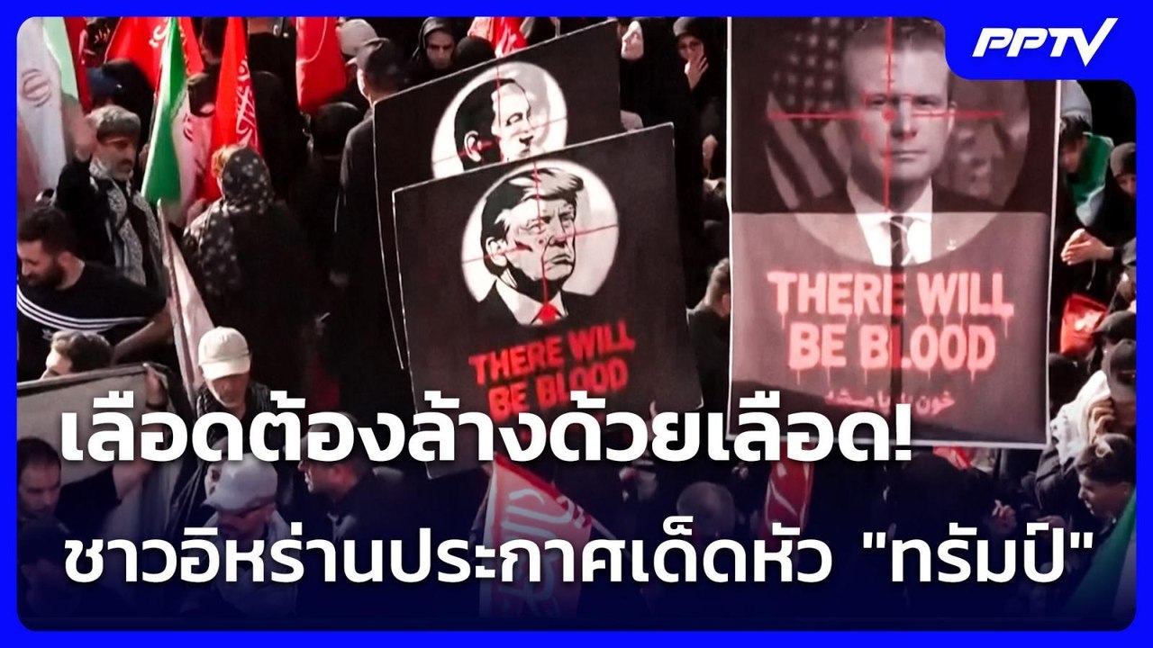 เลือดต้องล้างด้วยเลือด! ชาวอิหร่านประกาศเด็ดหัว "ทรัมป์" | เข้มข่าวค่ำ | 6 ก.ค. 69