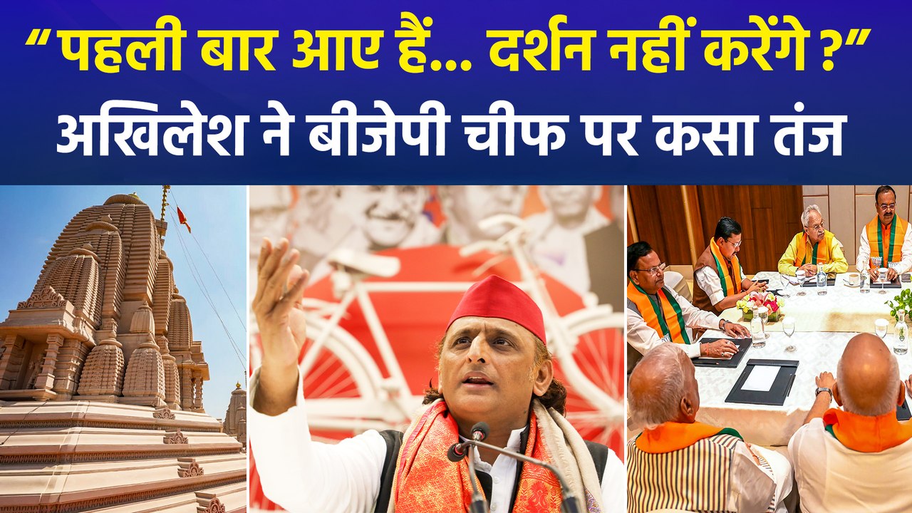 अखिलेश यादव ने बीजेपी अध्यक्ष नितिन नवीन के यूपी दौरे पर कसा तंज, “अयोध्या दर्शन करने नहीं जाएंगे?”
