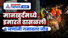 मानखुर्दमध्ये इमारत कोसळली, 6 जणांनी गमावला जीव | Collapse | Rescue | Mumbai