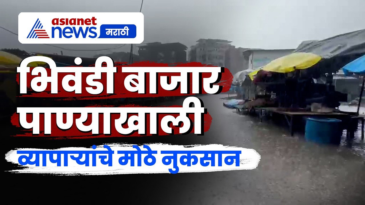 भिवंडी बाजारपेठेत पाणी साचले, व्यापाऱ्यांचे मोठे नुकसान | Rain | Waterlogging | Market