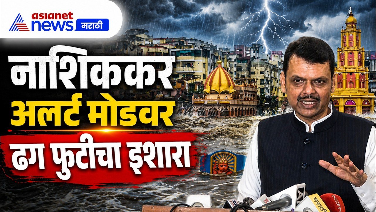 Devendra Fadnavis यांचा इशारा, नाशिकमध्ये ढगफुटीची शक्यता | Rain | Cloudburst | Alert