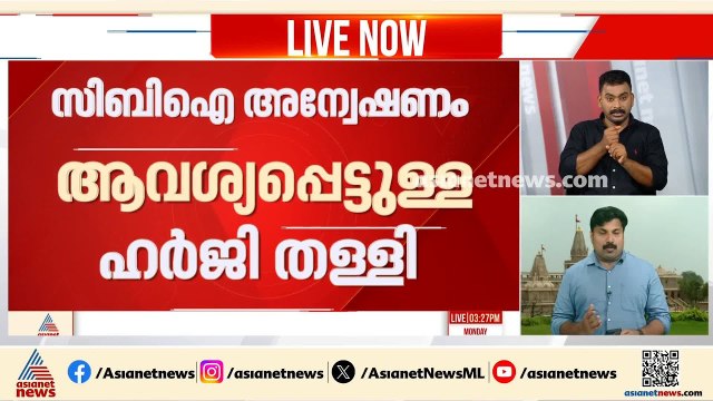അയോധ്യ ക്ഷേത്ര കൊളള; സിബിഐ അന്വേഷണം വേണമെന്ന ഹർജി തളളി കോടതി | Ayodhya Ram Temple | Donation Theft