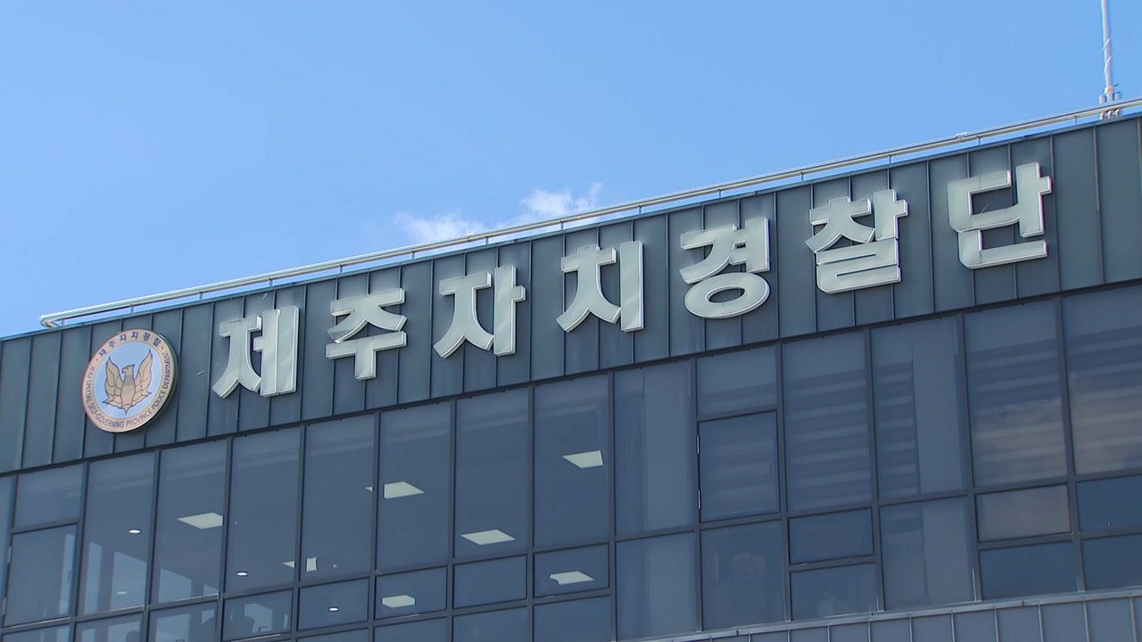제주자치경찰단, 창설 20주년 기념 행사 열어 / YTN