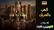 AşkVeTaht HD - مسلسل الحب والعرش - الاعلان الترويجي الاول🔥⚔️