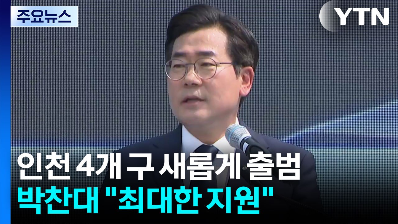 [인천] 인천 4개 구 새롭게 출범...박찬대 "최대한 지원" / YTN