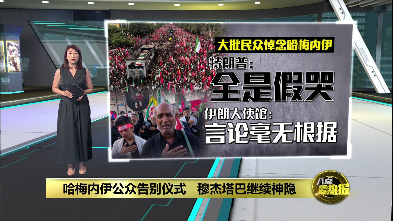 数十万民众上街悼念哈梅内伊   特朗普对哀悼规模感到“惊讶”