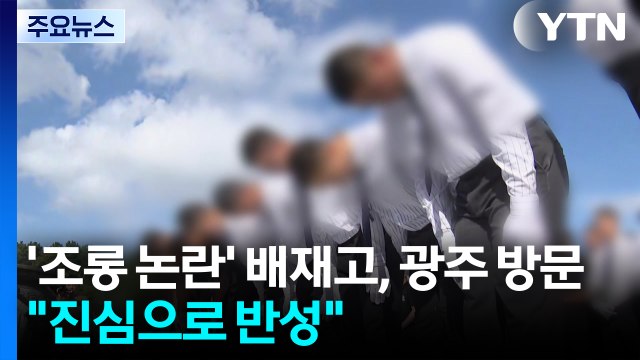 '조롱 논란' 배재고, 광주 사과 방문... 진심으로 반성 / YTN