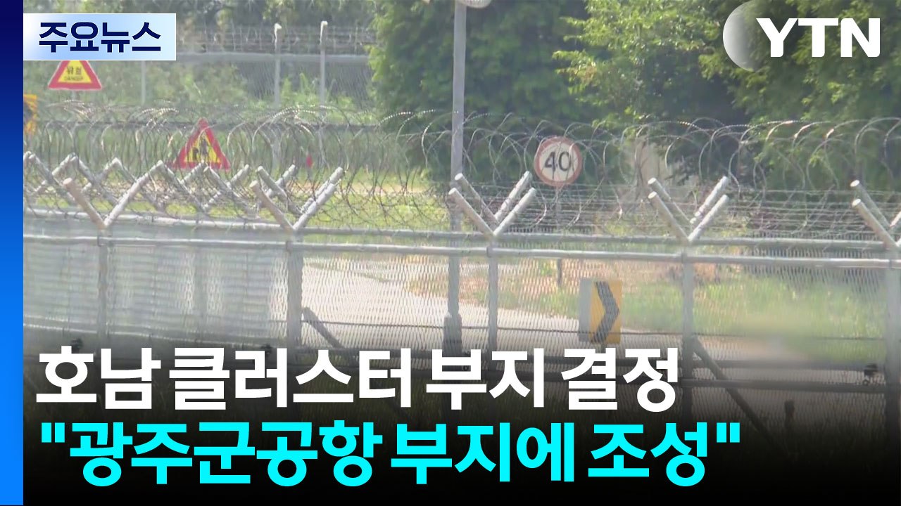 청와대 "호남 반도체 클러스터, 광주 군공항 부지에" / YTN