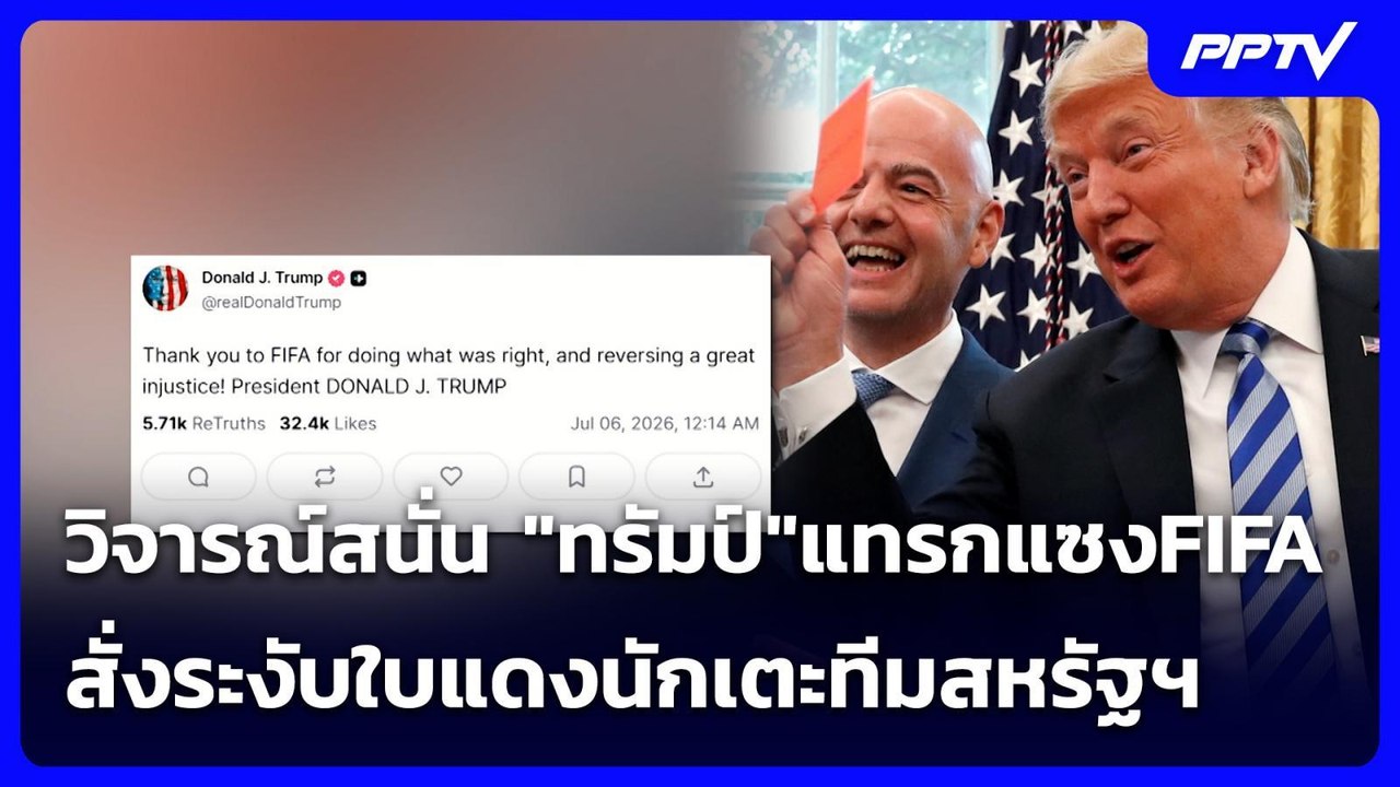 วิจารณ์สนั่น "ทรัมป์"แทรกแซงFIFA สั่งระงับใบแดงนักเตะทีมสหรัฐฯ | เข้มข่าวค่ำ | 6 ก.ค. 69