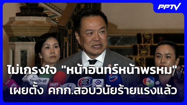 นายกฯ เผย ปลัด มท.ลงนามตั้ง คกก.สอบวินัยร้ายแรง 5 ขรก.สถ. | เข้มข่าวค่ำ | 6 ก.ค. 69