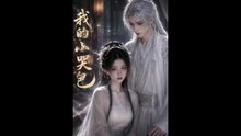 我的小哭包（20集）AI短剧