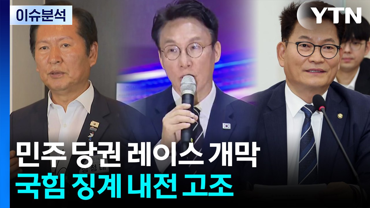 [포커스] 민주 당권 레이스 개막...국힘 징계 내전 고조 / YTN