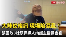 大陣仗複訊！張國政3壯碩保鏢「人肉護主」擋調查官 現場陷混亂