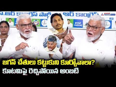 Ambati Rambabu: జగన్ చేతులు కట్టుకుని కూర్చోవాలా? కూటమి పై రెచ్చిపోయిన అంబటి| Asianet News Telugu
