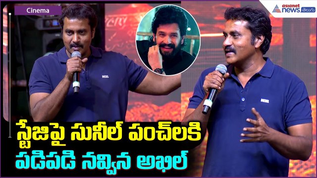 Actor Sunil Speech: స్టేజిపై సునీల్ పంచ్ లకి పడిపడి నవ్విన అఖిల్ | Lenin pre release event