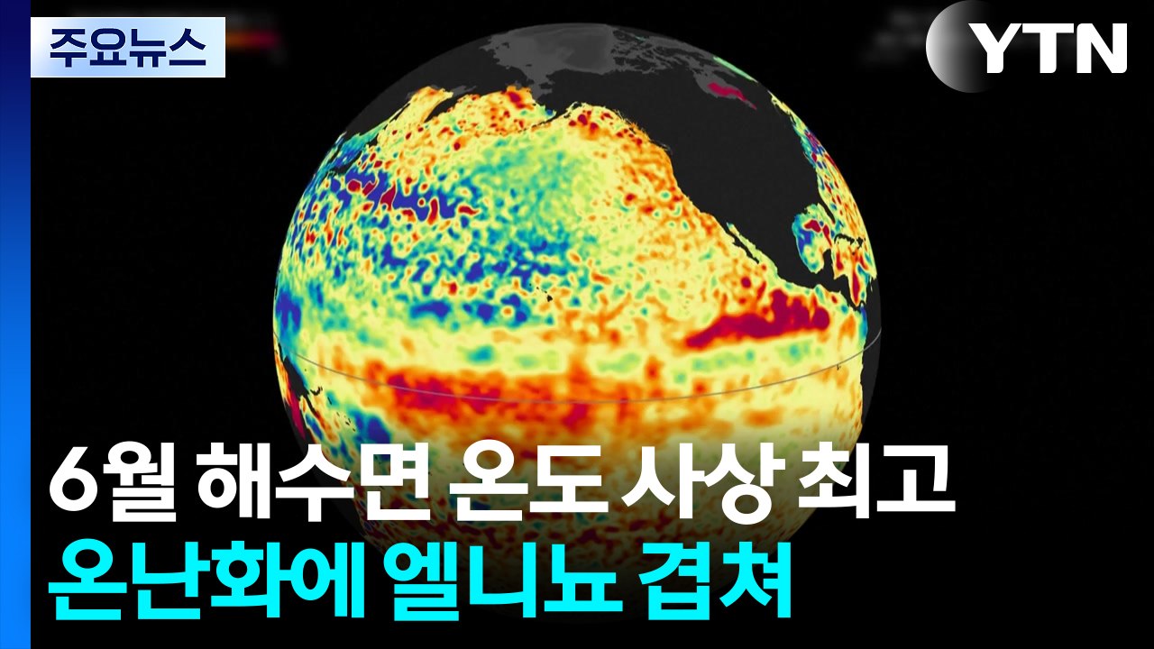 최악의 '해양열파' 임박...공포에 떠는 지구 / YTN