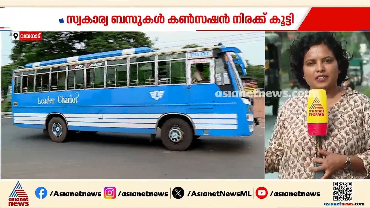 വയനാട്ടിൽ കൺസഷൻ നിരക്ക് കൂട്ടി സ്വകാര്യ ബസുകൾ;...